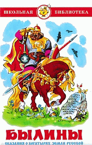 Былины. Сказания о богатырях земли русской: Пересказ А.Н.Нечаева / Художник О.В.Подивилова (Серия "Школьная библиотека")