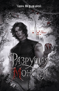 Разрушая монстра (#1)
