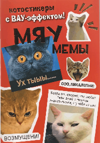 Наклейки Мяумемы (фото) (красная обложка)