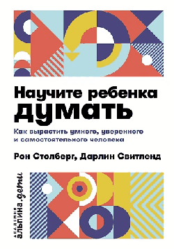 Научите ребенка думать: Как вырастить умного, уверенного и самостоятельного человека [покет]