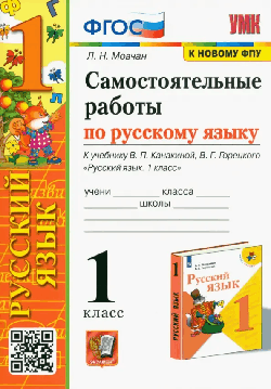 САМОСТОЯТЕЛЬНЫЕ РАБОТЫ ПО РУССКОМУ ЯЗЫКУ 1 КЛАСС К учебнику В. П. Канакиной, В. Г. Горецкого 'Русский язык 1 класс' ФГОС (к новому учебнику)