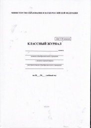 Классный журнал BRAUBERG 5-11 кл., (универсальный) А4 200*290мм, тв. ламин. обл., офсет, 125686