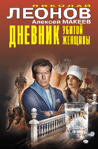 Дневник убитой женщины