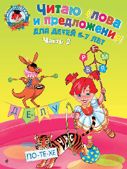 Читаю слова и предложения: для детей 6-7 лет. Ч. 2