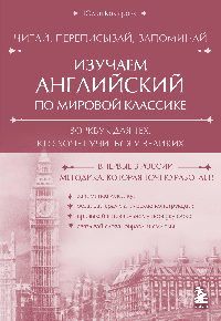Изучаем английский по мировой классике. Читай, переписывай, запоминай