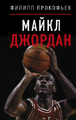 Майкл Джордан
