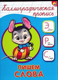 Каллиграфическая пропись А5. Пишем слова