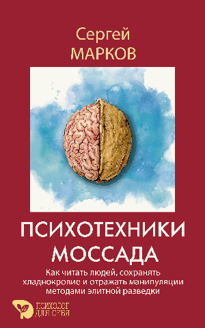 Психотехники Моссада. Как читать людей, сохранять хладнокровие и отражать манипуляции методами элитной разведки