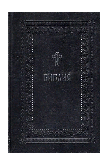 Библия. Книги Священного Писания Ветхого и Нового Завета. Серебряная серия