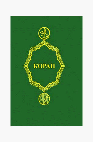 Коран дп