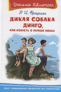 Дикая собака Динго, или Повесть о первой любви 'Школьная библиотека' (4894)
