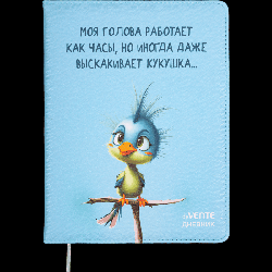 Дневник 'deVENTE. Моя голова работает как часы' универсальный блок, 48 листов, белая бумага 80 г/м?, печать в 1 краску, твердая обложка из искусственной антивандальной кожи с порол