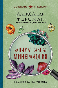 Занимательная минералогия