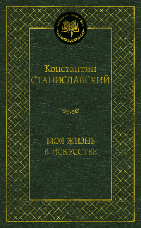 Моя жизнь в искусстве