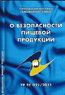 О безопасности пищевой продукции: Технический регламент Таможенного союза (ТР ТС 021/2011)