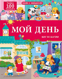 Книга с окошками. Мой день. 100 окошек