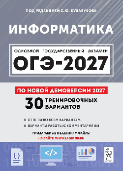 Информатика. Подготовка к ОГЭ-2027. 9 класс. 30 тренировочных вариантов по демоверсии 2027 года