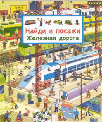 Найди и покажи. Железная дорога