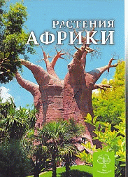 Энциклопедия Растения Африки