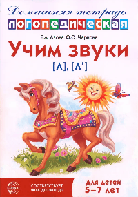 Домашняя логопедическая тетрадь: Учим звуки [л], [л ]. Для детей 5-7 лет - 3-е изд.