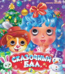 Сказочный бал. НГ.Глазки(двойные)