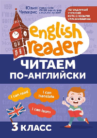 Читаем по-английски:3 класс дп