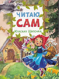 Читаю сам. Красная шапочка
