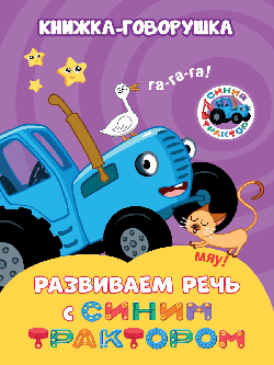 Развиваем речь с Синим трактором КНИЖКА-ГОВОРУШКА.