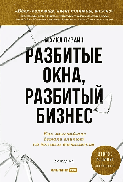 Разбитые окна, разбитый бизнес: Как мельчайшие детали влияют на большие достижения