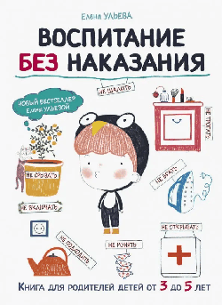 Воспитание с любовью.Воспитание без наказания