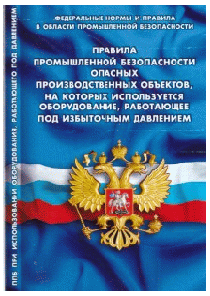 Правила промышленной безопасности опасных производственных объектов, на которых используется оборудование, работающее под избыточным давлением (Федеральные нормы и правила в област