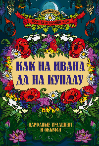 Как на Ивана да на Купалу: народные традиции и обычаи
