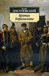 Братья Карамазовы: Роман.