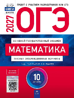 ОГЭ-2027. Математика: типовые экзаменационные варианты: 10 вариантов
