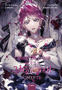 Единственный конец злодейки смерть. Том 8