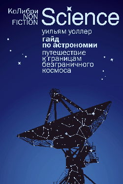 Гайд по астрономии. Путешествие к границам безграничного космоса (европокет)