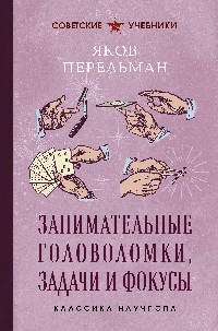Занимательные головоломки, задачи и фокусы. Лучшие советские учебники