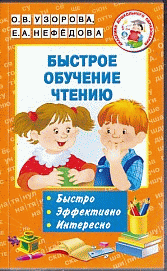 Быстрое обучение чтению