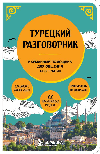 Турецкий разговорник