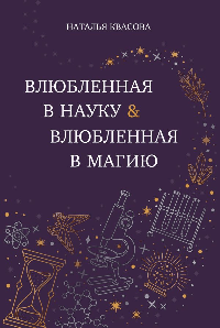 Влюбленная в науку. Влюбленная в магию