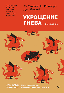 Укрощение гнева. 2-е изд.