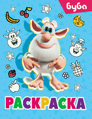 Буба. Раскраска (Лула)