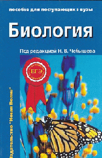 Биология для поступающих в ВУЗы в 2-х т.2