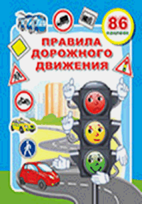 Правила дорожного движения