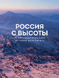 Россия с высоты: 100 головокружительных видов от Калининграда до Камчатки (второе издание)