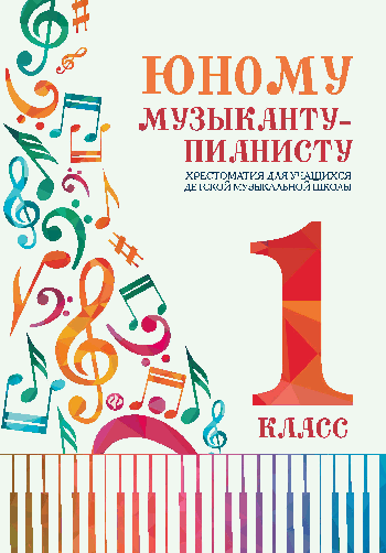 Юному музыканту-пианисту:хрестоматия: 1 класс дп