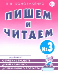 Пишем и читаем. Тетрадь №3.Обучение грамоте детей старшего дошкольного возраста.А4