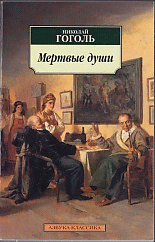 Мертвые души: роман.