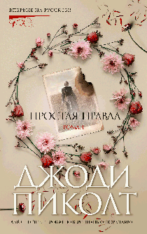 Простая правда