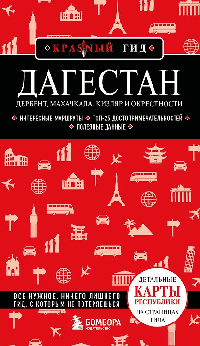 Дагестан. Дербент, Махачкала, Кизляр и окрестности. 2-е изд., испр. и доп.